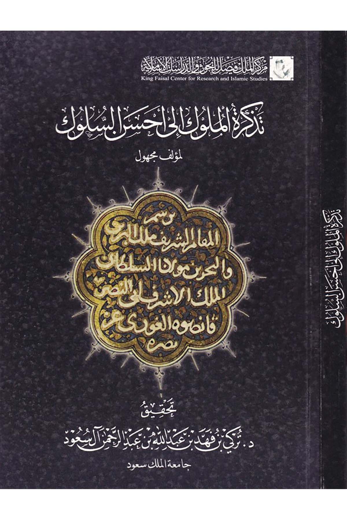 Tezkiratü'l-Müluk ila Ahseni's-Süluk - تذكرة الملوك إلى أحسن السلوك Merkezü'l-Melik Faysal li'l-Buhus ve'd-Dirasati'l-İslamiyye - مركز الملك فيصلAhlak
