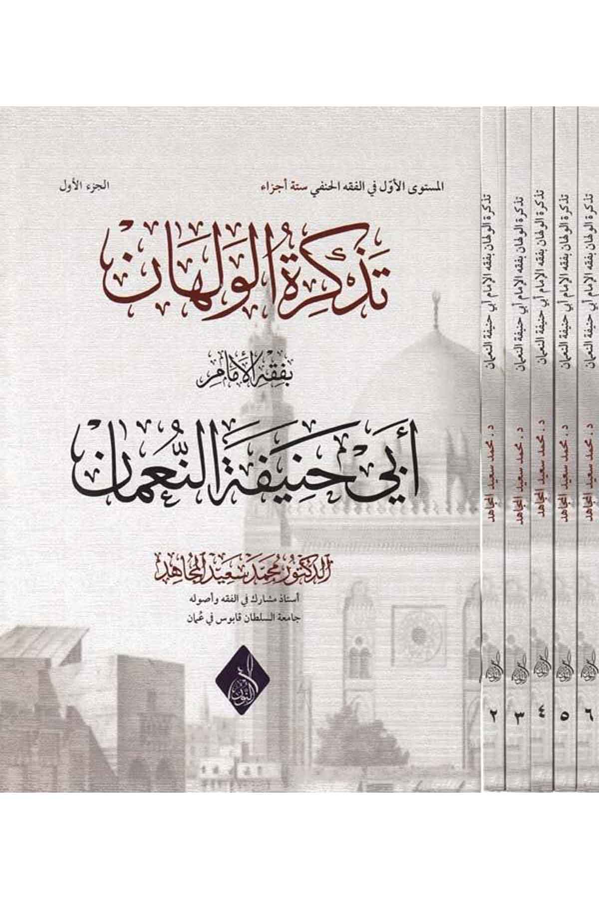 Tezkiretül velhan bi fıkhil imam Ebi Hanife en Numan-تذكرة الولهان بفقه الإمام أبي حنيفة النعمانDarun Nurul MübinHanefi Fıkıh