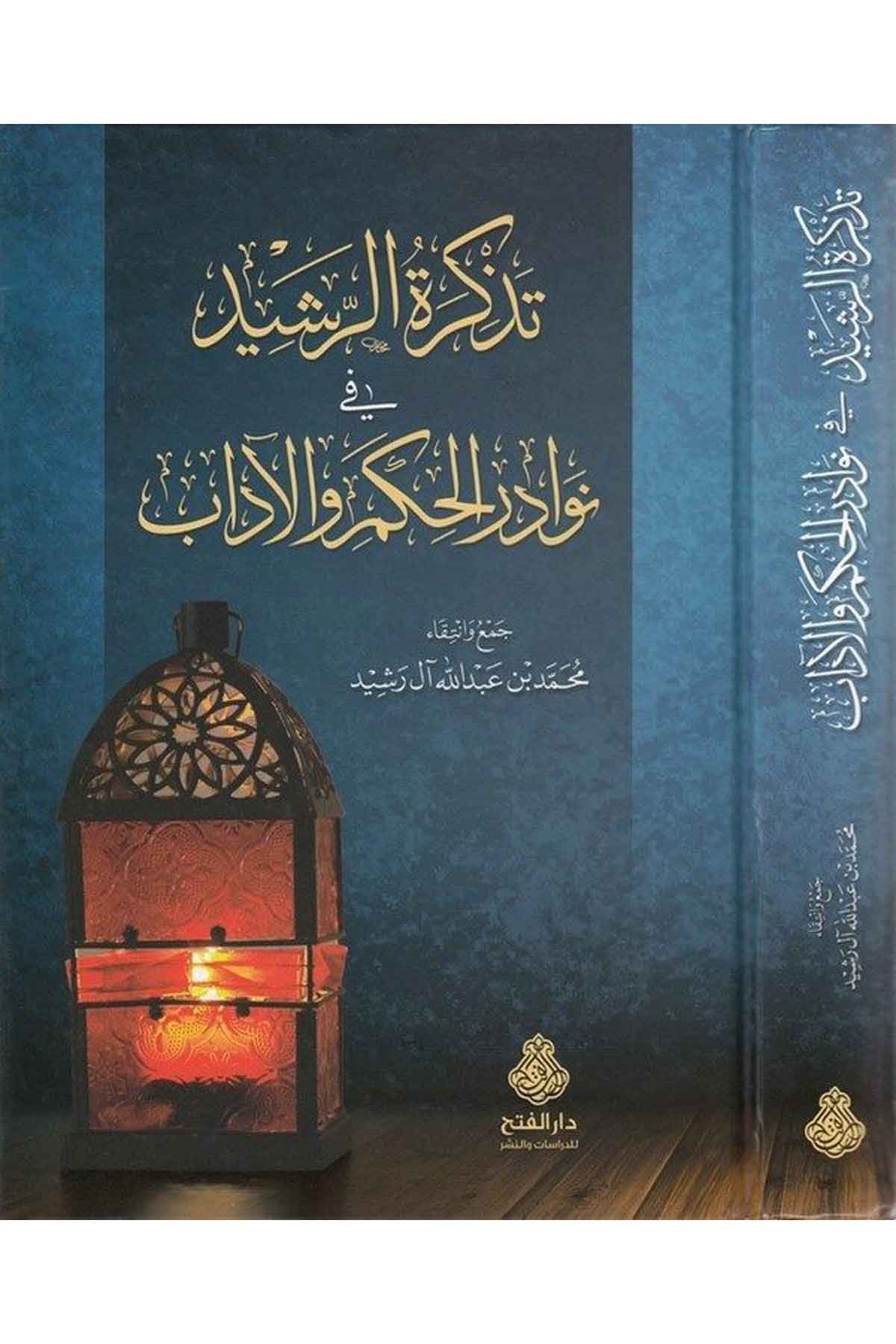 Tezkiretür reşid fi nevadiril hikem vel adab-تذكرة الرشيد في نوادر الحكم والأدابDarül Feth lid Dirasat ven NeşrAhlak