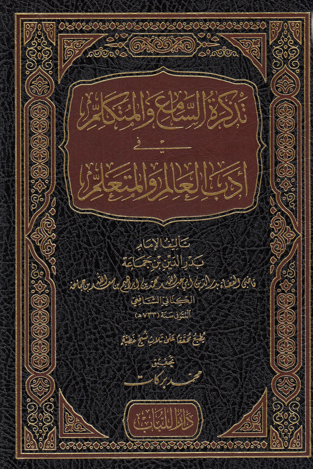 Tezkiretüs Sami Vel Mütekellim Fi Edebil Alim Vel Müteallim 1 Cilt |  تذكرة السامع والمتكلمDar'ül LübabEğitim