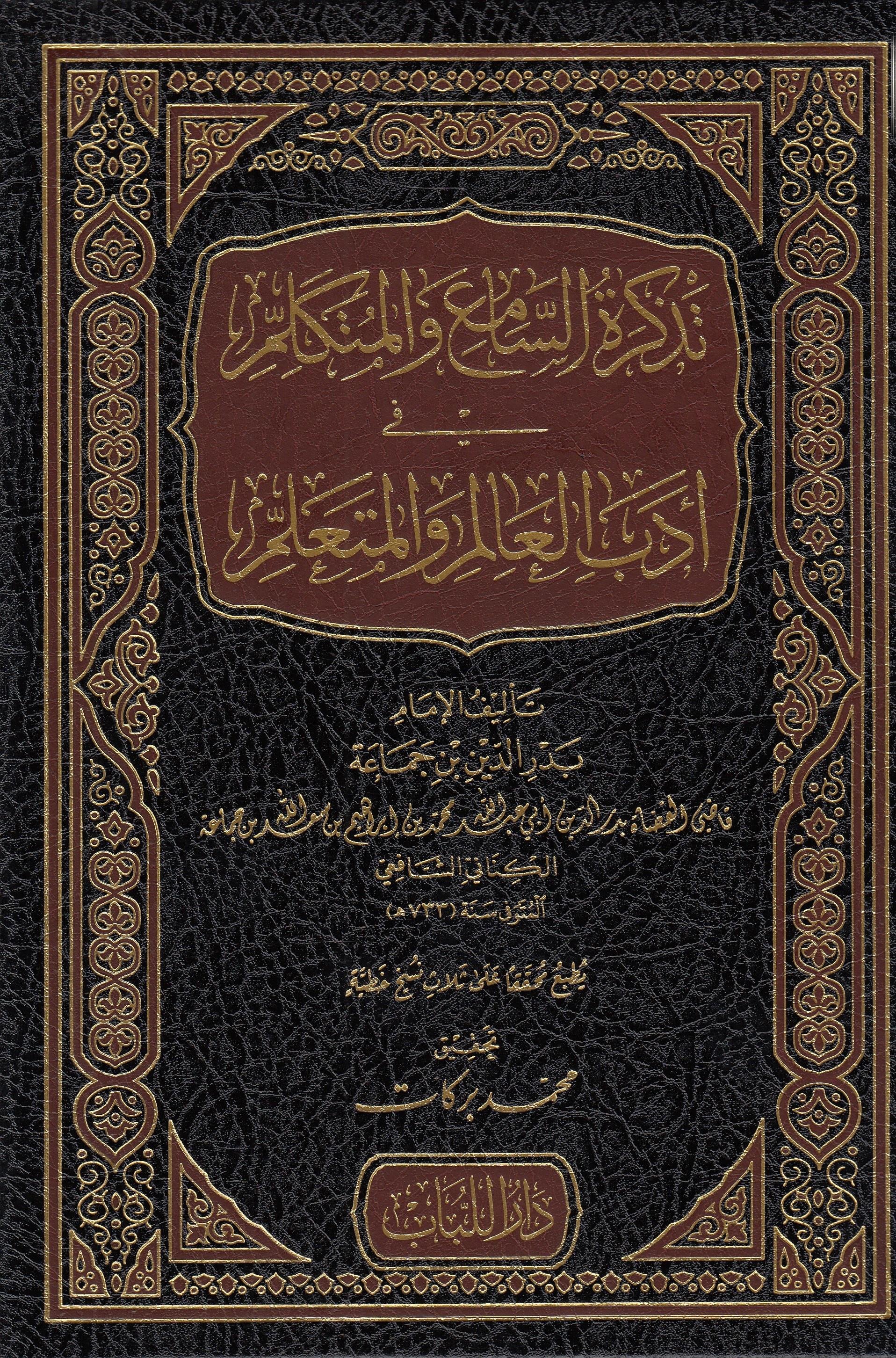 Tezkiretüs Sami Vel Mütekellim Fi Edebil Alim Vel Müteallim 1 Cilt |  تذكرة السامع والمتكلمDar'ül LübabEğitim