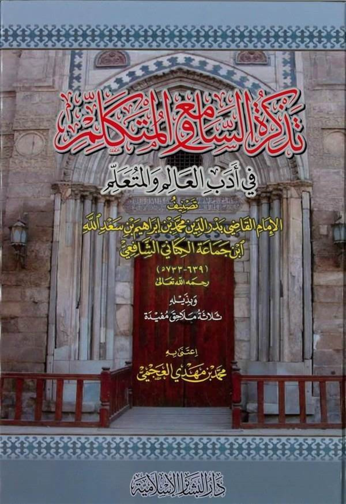 Tezkiretüs Sami Vel Mütekellim Fi Edebil Alim Vel Müteallim 1Cilt | تذكرة السامع والمتكلمDar'ül Beşairil İslamiyyeEğitim