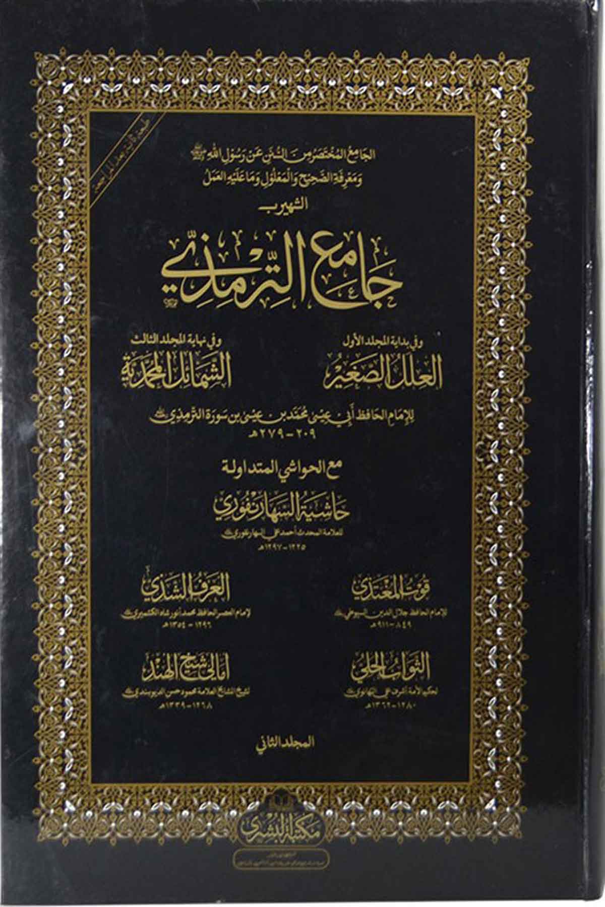 Tirmizi 3 Cilt /Büyük Boy ( 5 Şerhle )- سنن الترمذيMektebet'ül BüşraHadis