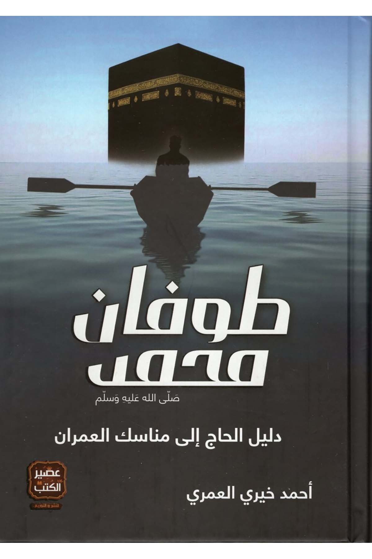 Tufanu Muhammed (s.a.v.) Delilü'l-Hac ila Menasiki'l-Umran - طوفان محمد صلى الله عليه وسلم دليل الحاج إلى مناسك العمران Asirü'l-Kütüb - عصير الكتبDin