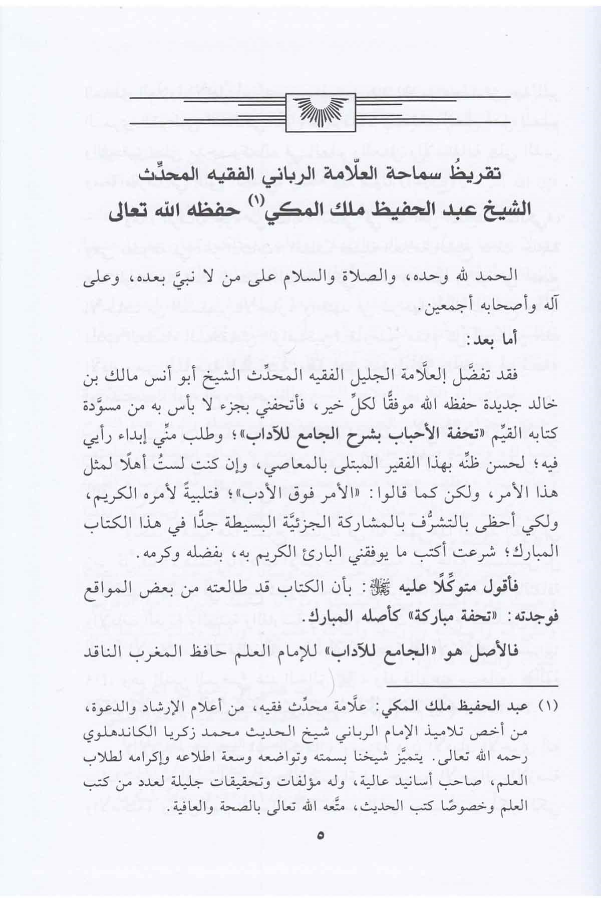 تحفة الأحباب بشرح الجامع للآدابDar'ül Beşairil İslamiyyeAhlak