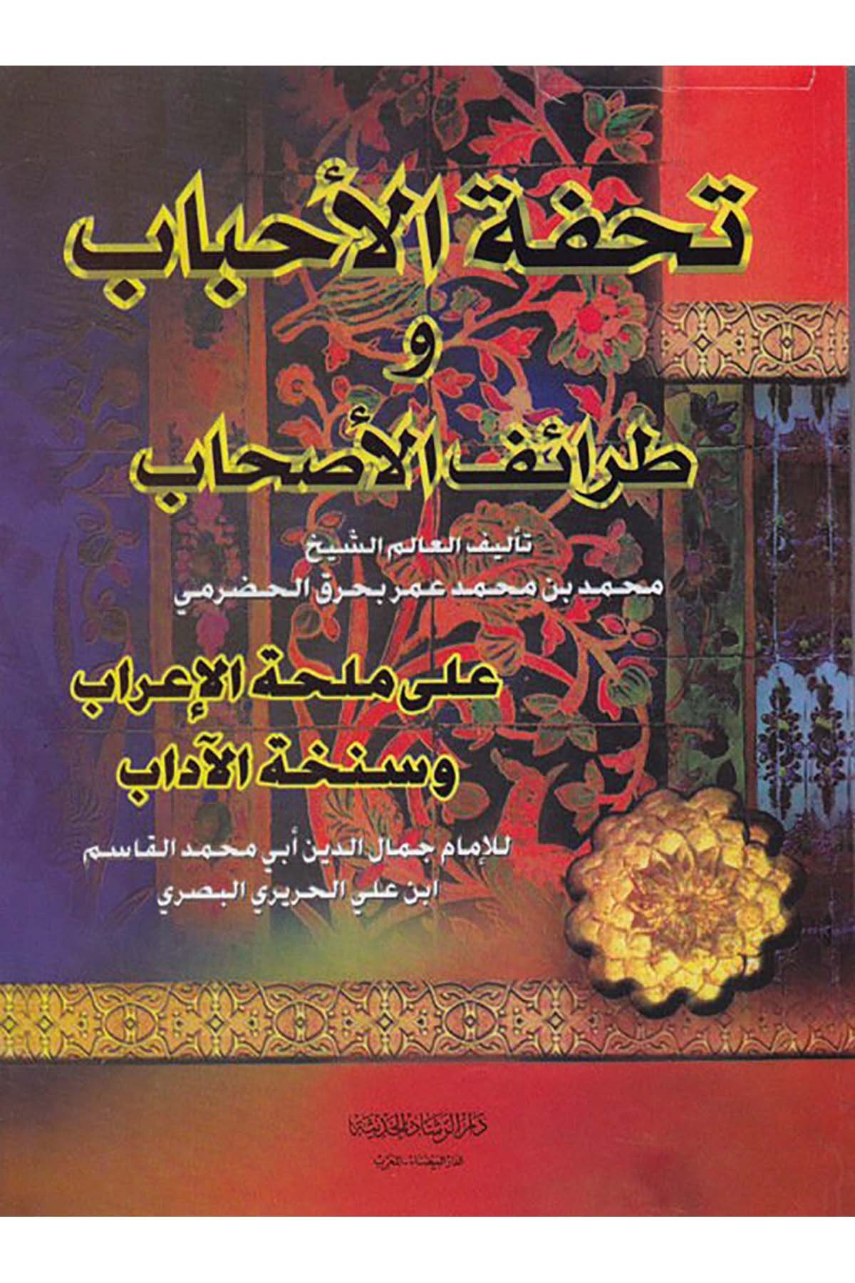 Tuhfetü'l-Ahbab ve Tarafetü'l-Ashab  - تحفة الأحباب وطرائف الأصحاب Darü'r-Reşadi'l-Hadise - دار الرشاد الحديثArap Dili ve Edebiyatı
