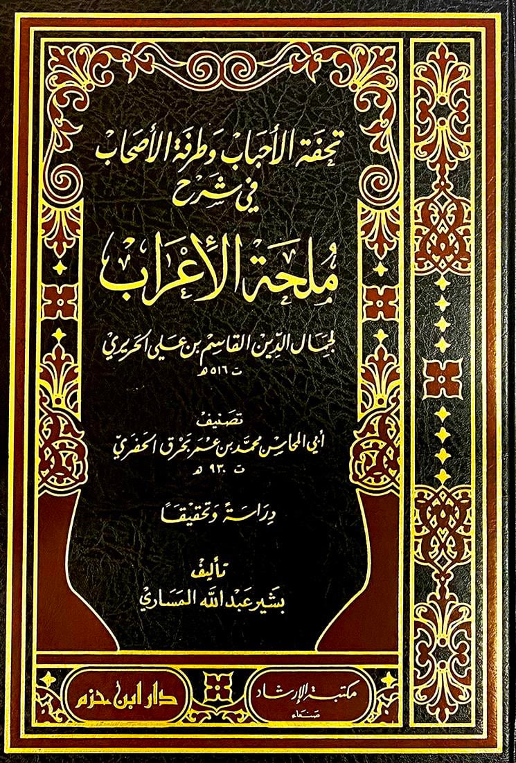 Tuhfetül-Ahbab Ve Turfetül-Ashab - تحفة الأحباب وطرفة الأصحاب في شرح ملحة الإعرابDar'Ül İbn HazmMuhtelif Ürünler