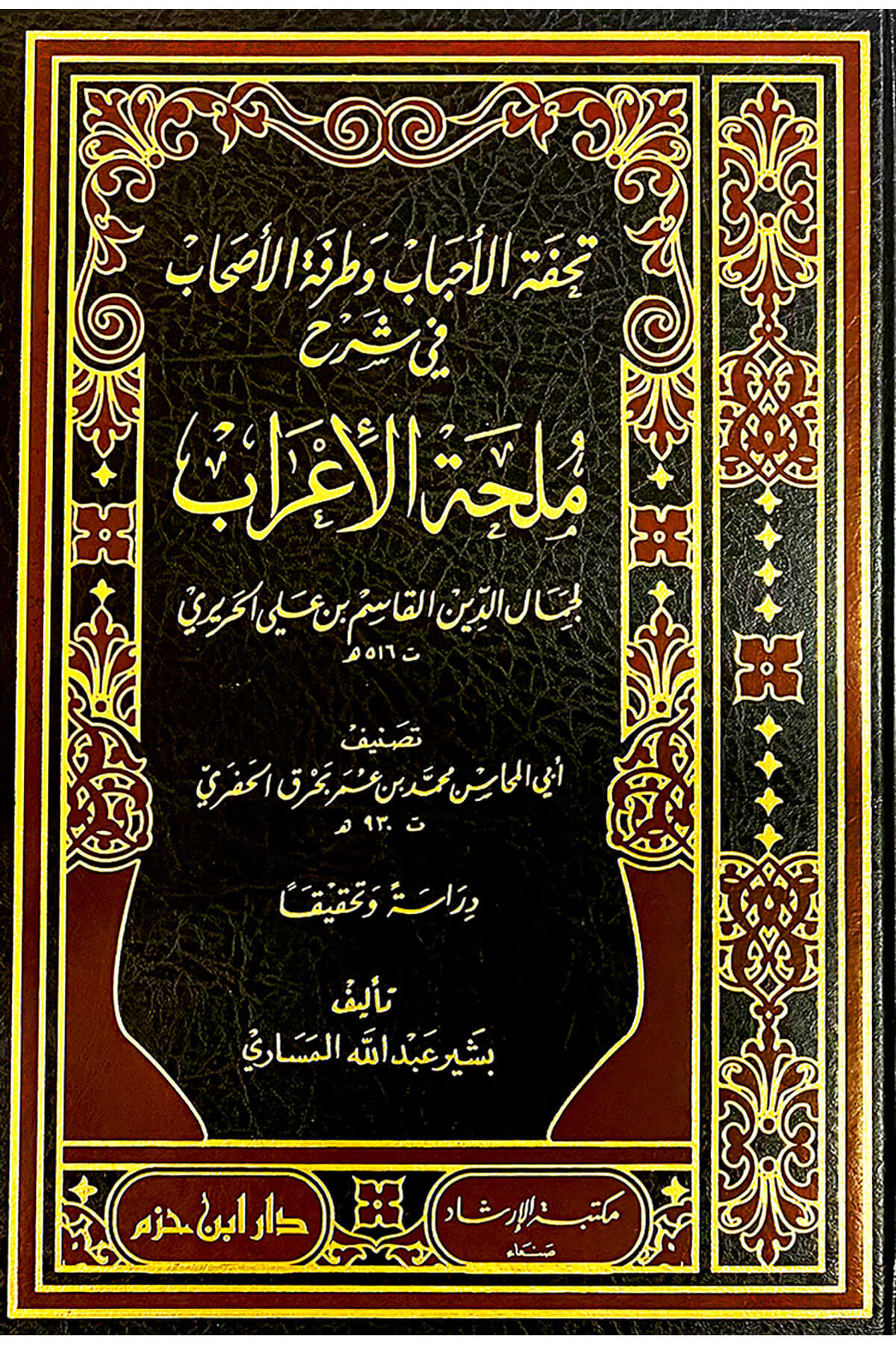 Tuhfetül-Ahbab Ve Turfetül-Ashab - تحفة الأحباب وطرفة الأصحاب في شرح ملحة الإعرابDar'Ül İbn HazmMuhtelif Ürünler