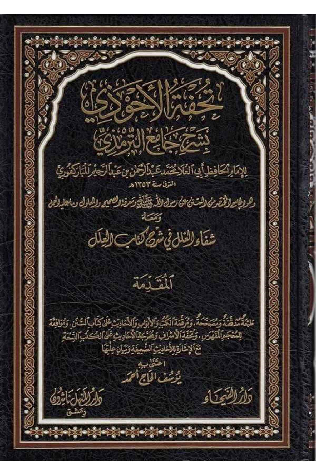 تحفة الأحوذيDar'ül FeyhaHadis