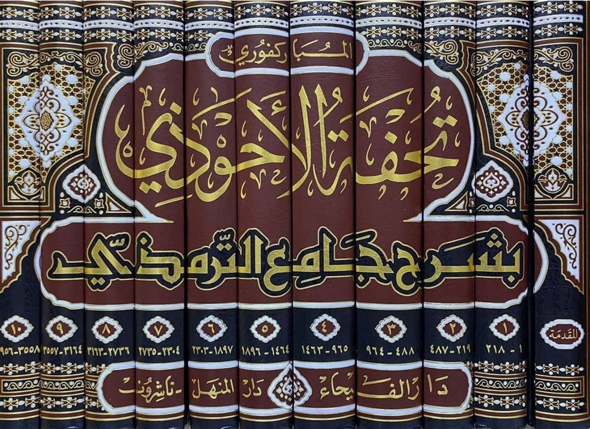 تحفة الأحوذيDar'ül FeyhaHadis