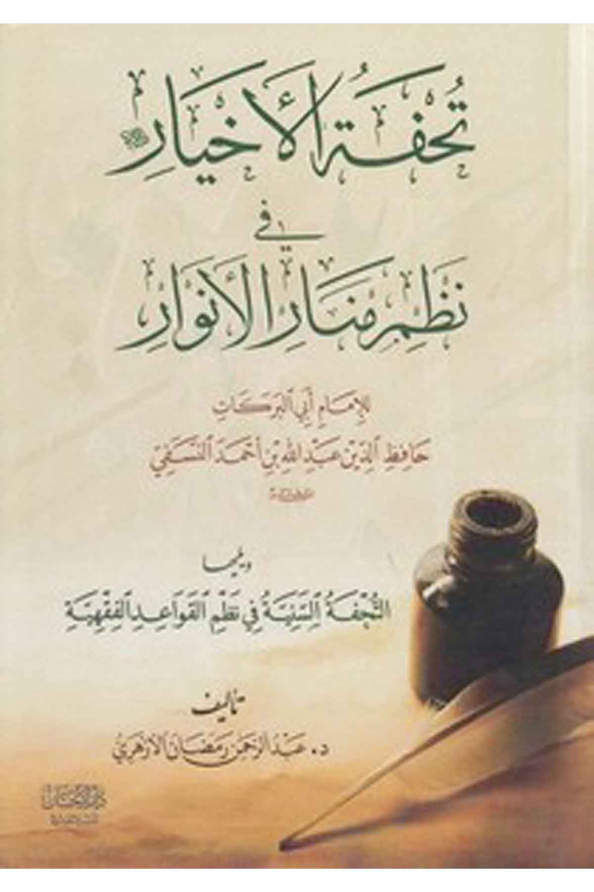 Tuhfetül ahyar fi nazmi menaril envar-تحفة الأخيار في نظم منار الأنوارDarül İhsan lin Neşr vet TevziFıkıh İlmi Usulu