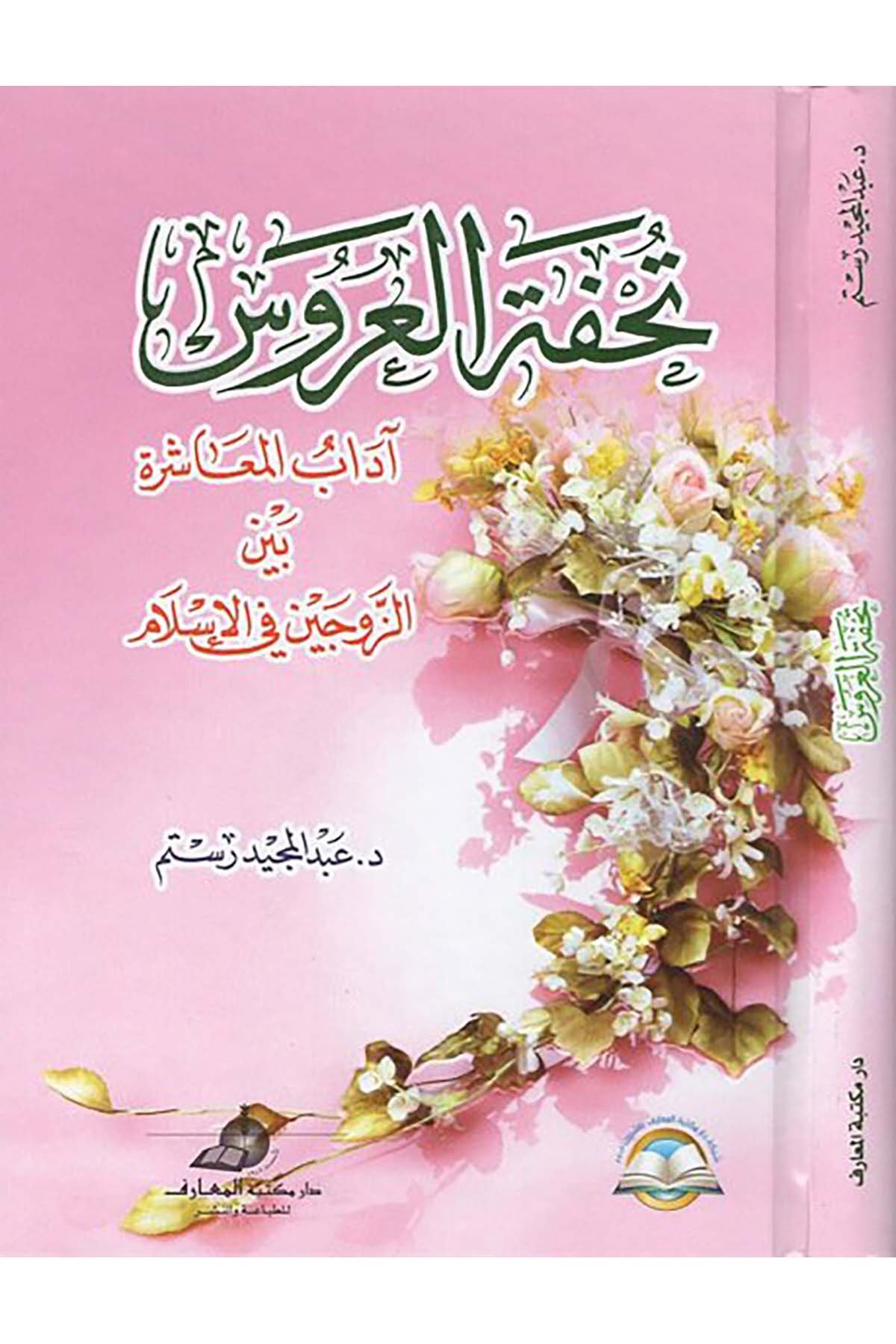 Tuhfetü'l-Arus - تحفة العروس Daru Mektebeti'l-Maarif Naşirun - دار مكتبة المعارف ناشرونAhlak