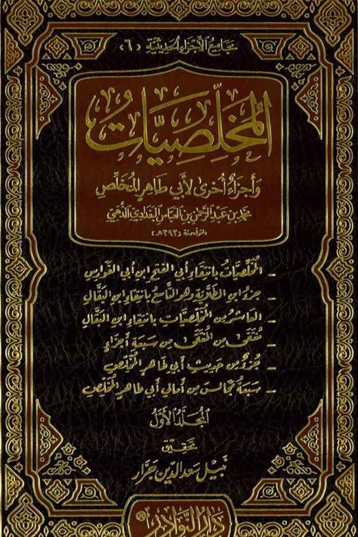 Tuhfetül Ebrar Şerhu Mesabihis Sünne lil İmam El Begavi-تحفة الأبرار شرح مصابيح السنة للإمام البغويDarün NevadirHadis