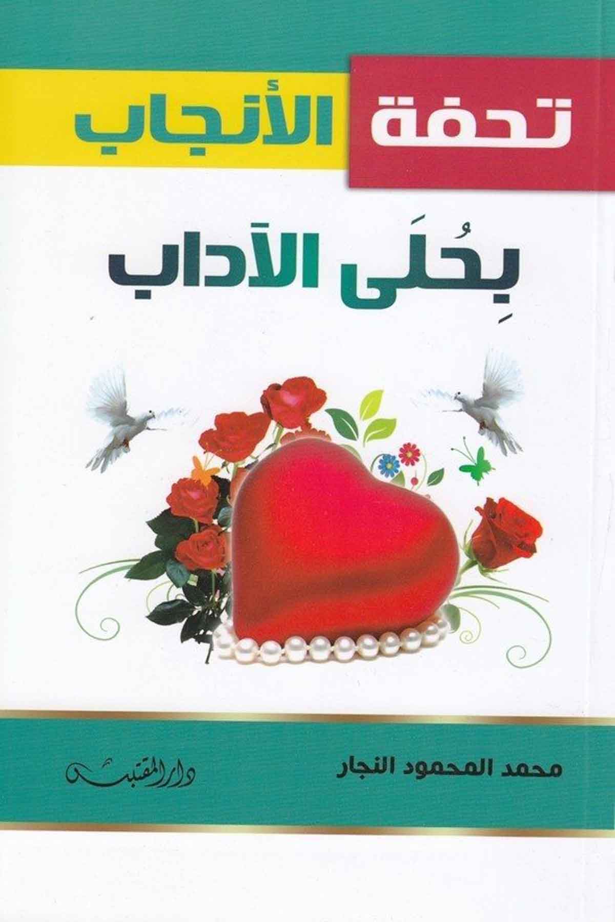 Tuhfetül encab bi hulel adab-تحفة الإنجاب بحلى الآدابDarün NevadirEğitim