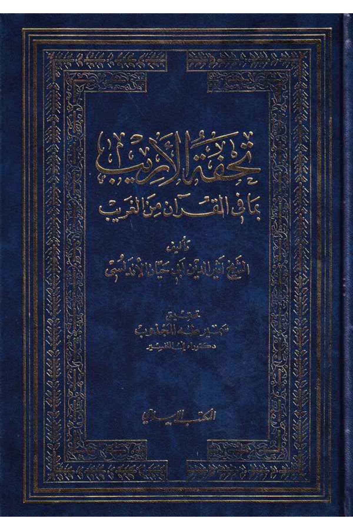 Tuhfetül Erib bima fil Kuran minel Garib-تحفة الأريب بما في القرآن من الغريبEl Mektebül İslamiKuran İlimleri