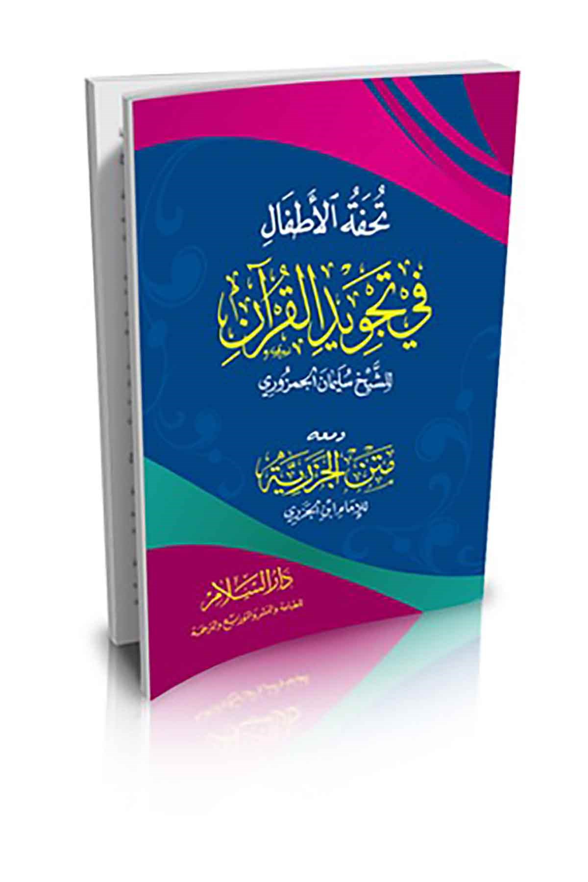 Tuhfetül Etfal | تحفة الأطفالDar'ül SelamKıraat