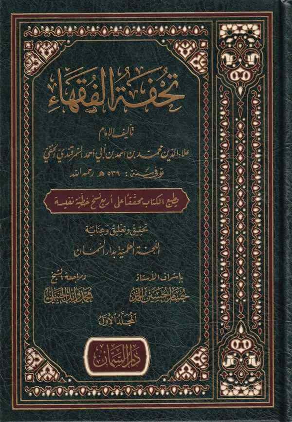 Tuhfetül Fukaha | تحفة الفقهاءDar'ül SemmanHanefi Fıkıh