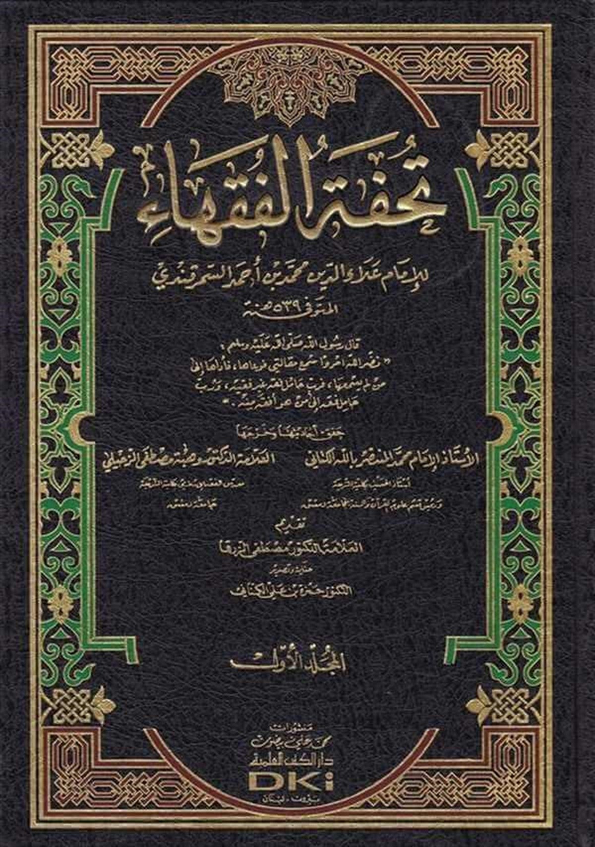 Tuhfetül FukahaDarü'l-Kütübi'l-İlmiyyeHanefi Fıkıhı
