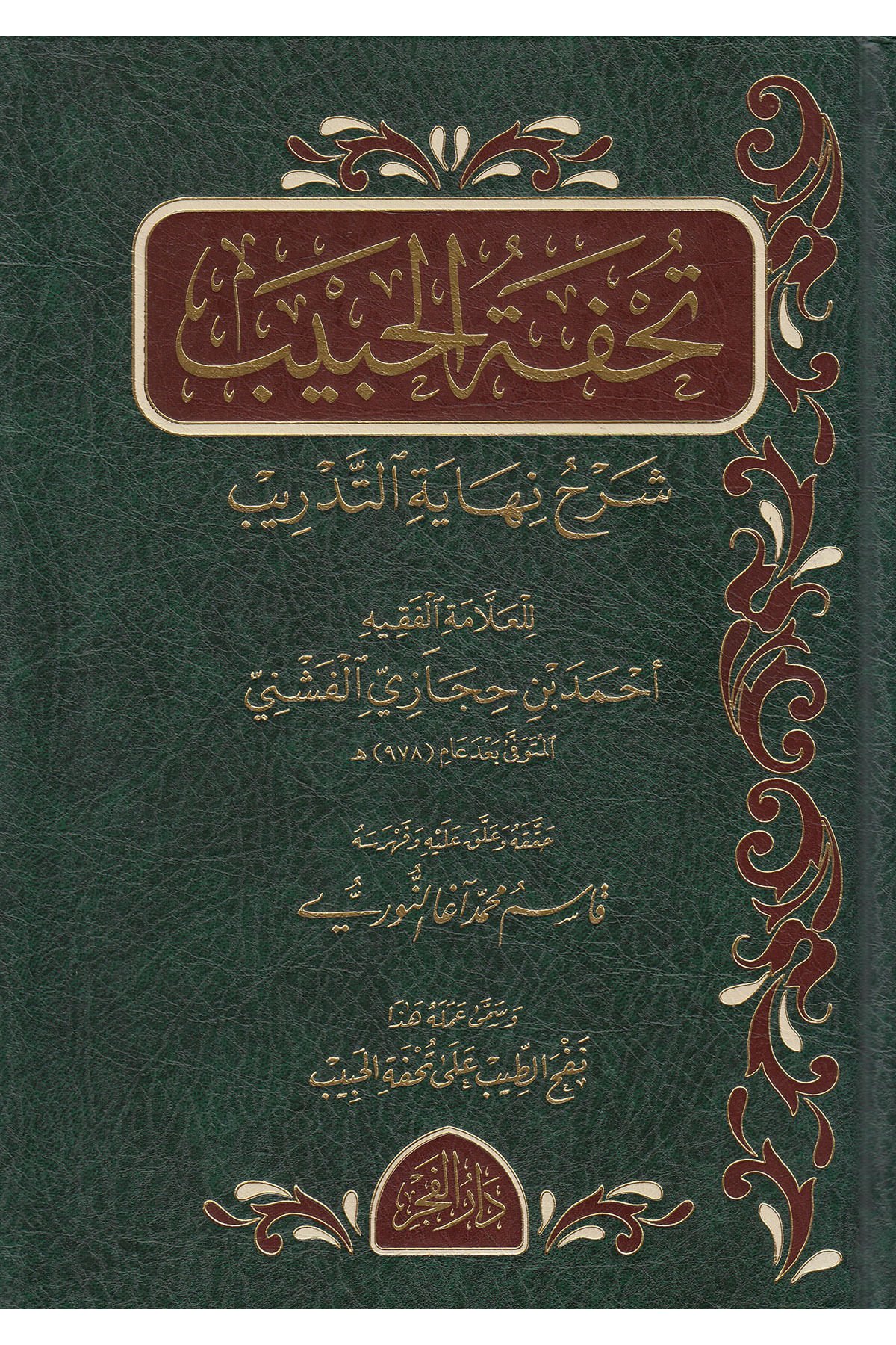 تحفة الحبيب شرح نهاية التدريبMektebetu Daril FecrŞafii Fıkıhı