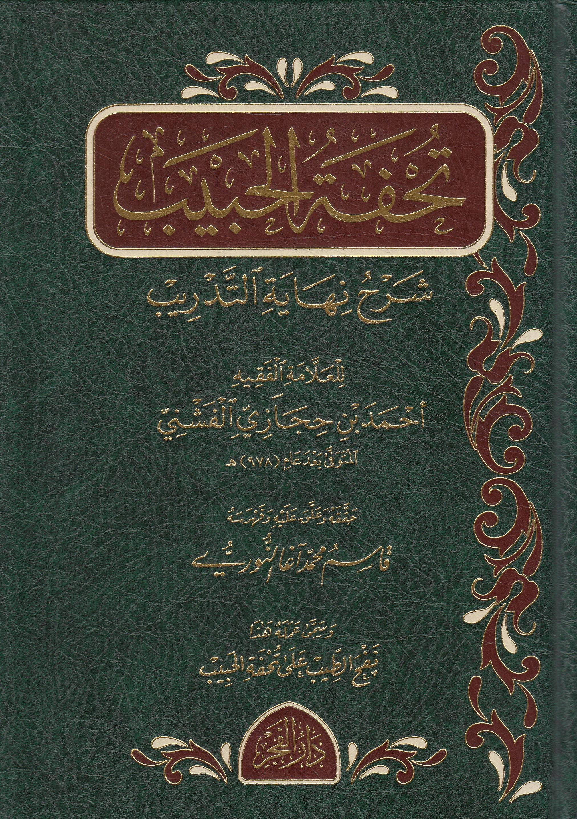 Tuhfetul Habib Şerhu Nihayetittedrib - تحفة الحبيب شرح نهاية التدريبMektebetu Daril FecrŞafii Fıkıhı