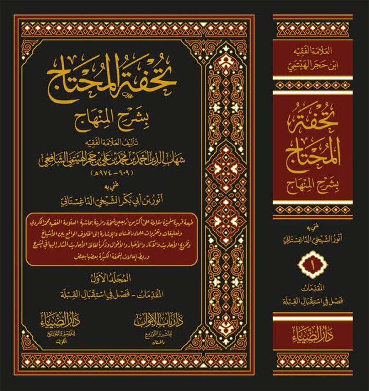 Tuhfetül Muhtac bi Şerhil Minhac - تحفة المحتاج بشرح المنهاجDarüz ZiyaŞafii Fıkhı