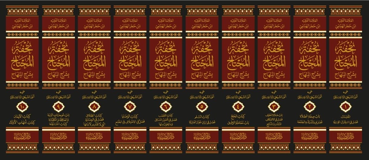 Tuhfetül Muhtac bi Şerhil Minhac - تحفة المحتاج بشرح المنهاجDarüz ZiyaŞafii Fıkhı