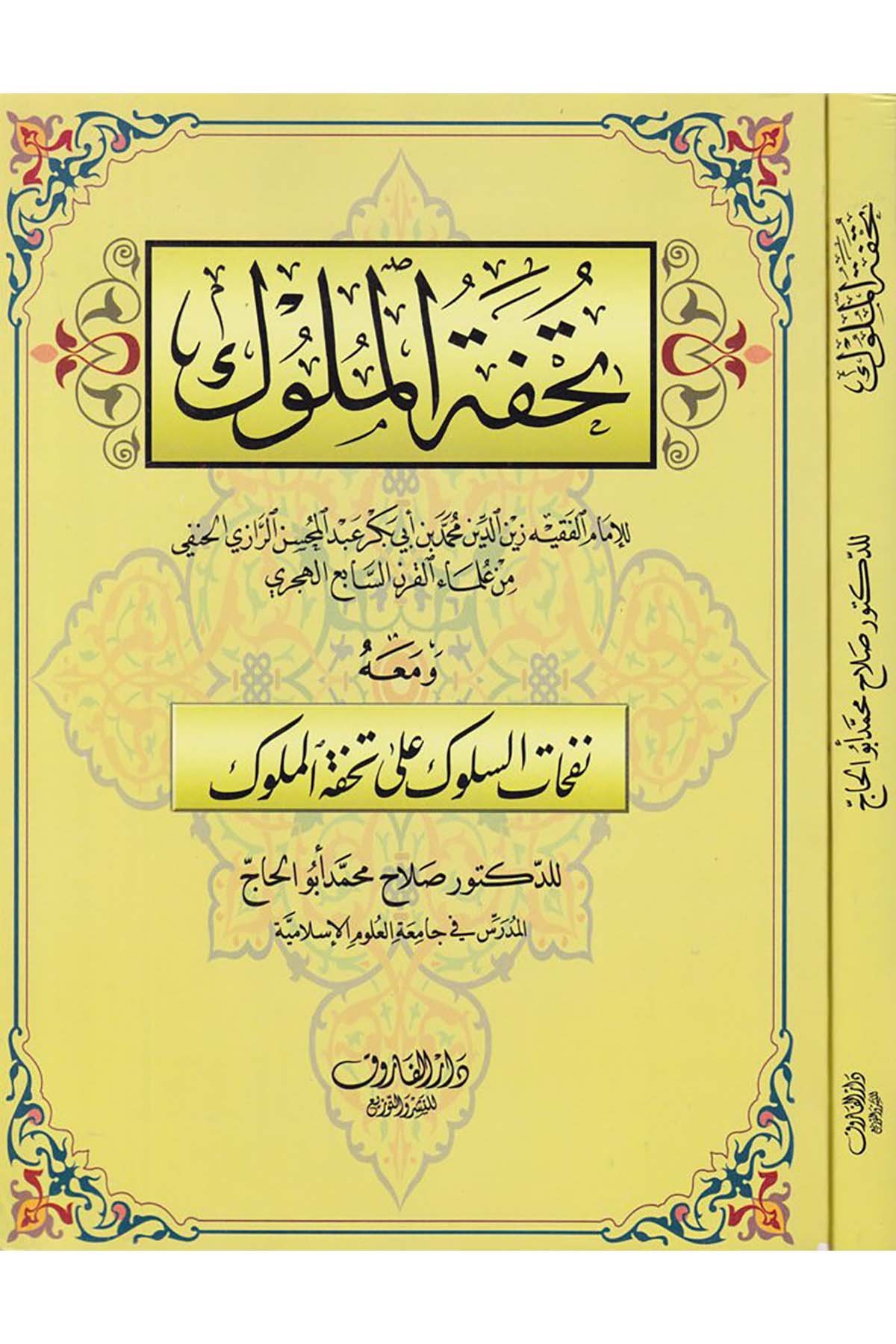 Tuhfetü'l-Müluk - تحفة الملوك Darü'l-Faruk - دار الفاروقFıkıh