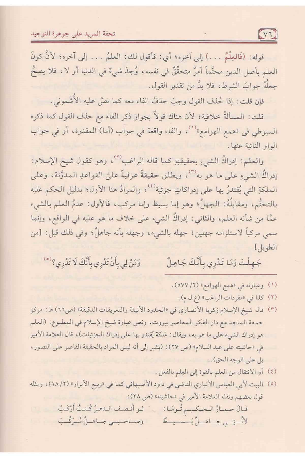 Tühfetül Mürid Ala Cevherut - Tevhid | تحفة المريد شرح جوىرةالتوحيدNursabah YayıneviKelam ve Akaid