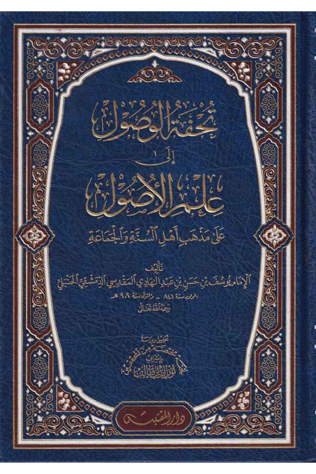 Tuhfetül vus ul ila ilmil us ul ala mezhebi Ehlis Sünne vel Cemaa-تحفة الوصول إلى علم الأصول على مذهب أهل السنة والجماعةDarün NevadirFıkıh İlmi Usulu