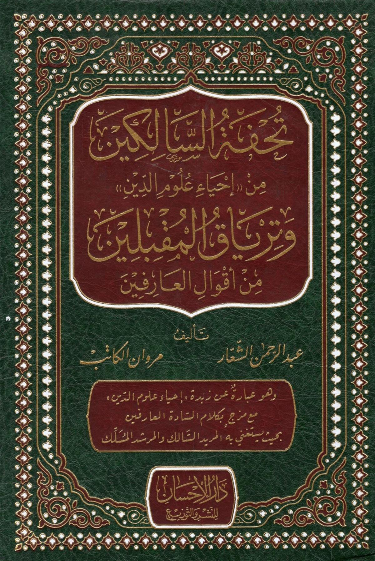 TUHFETUS SALİKİN - تحفة السالكين Kenz Naşirun - كنز ناشرونAhlak
