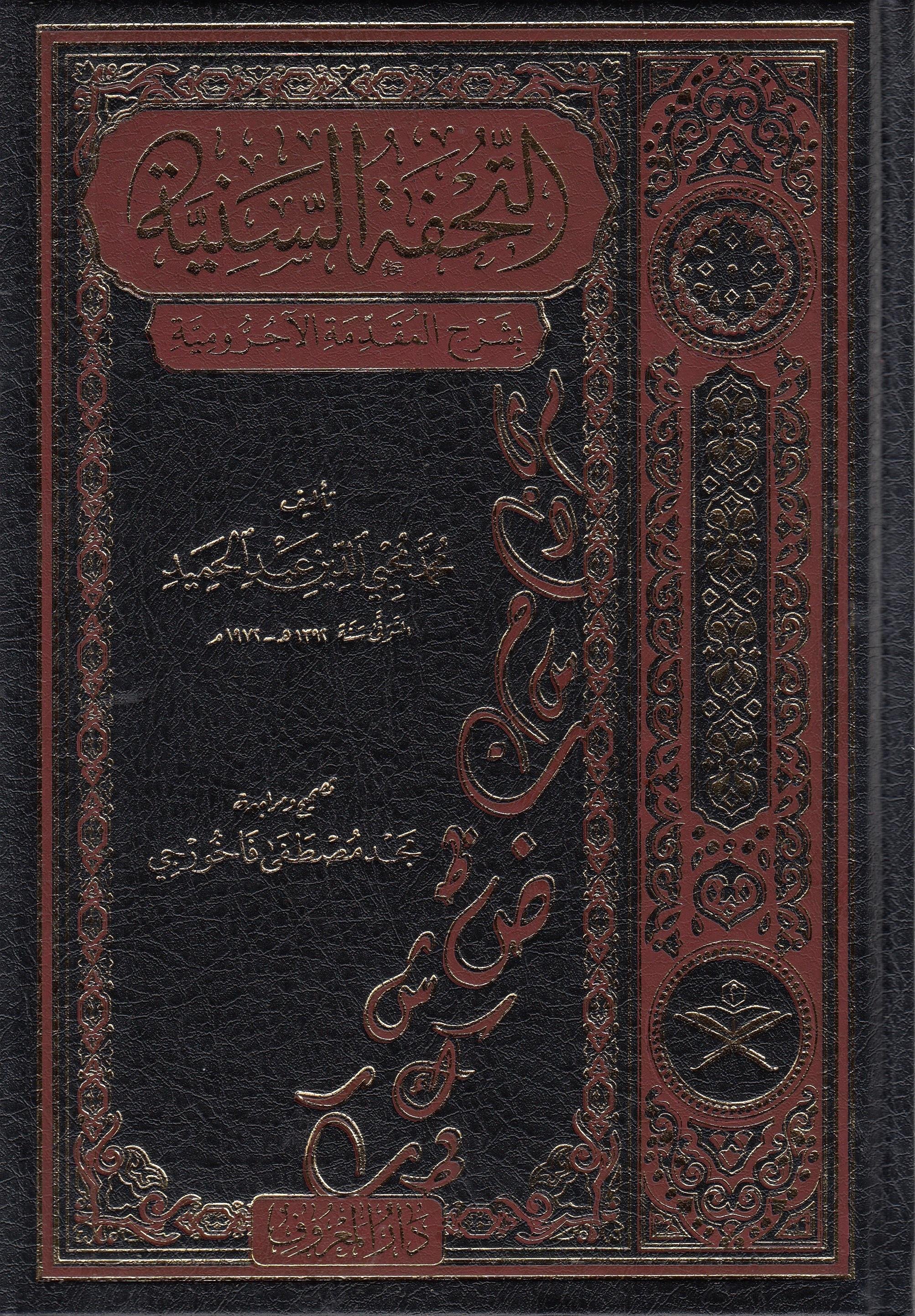 التحفة السنية بشرح المقدمة الآجروميةMaruf YayıneviDin