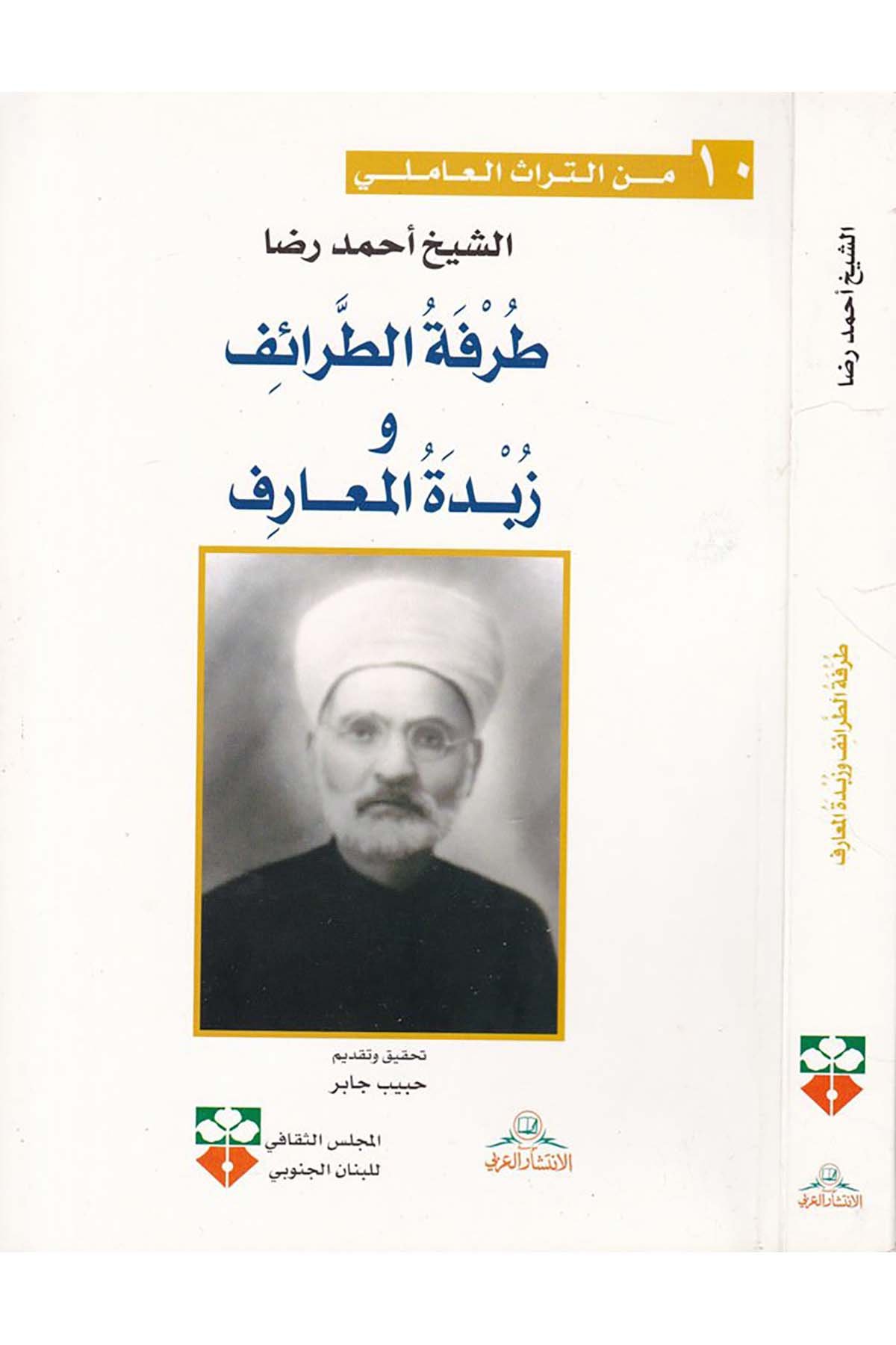 Turfetü't-Taraif ve Zübdetü'l-Maarif - طرفة الطرائف وزبدة المعارف Müessesetü'l-İntişari'l-Arabi - مؤسسة الإنتشار العربيArap Dili ve Edebiyatı