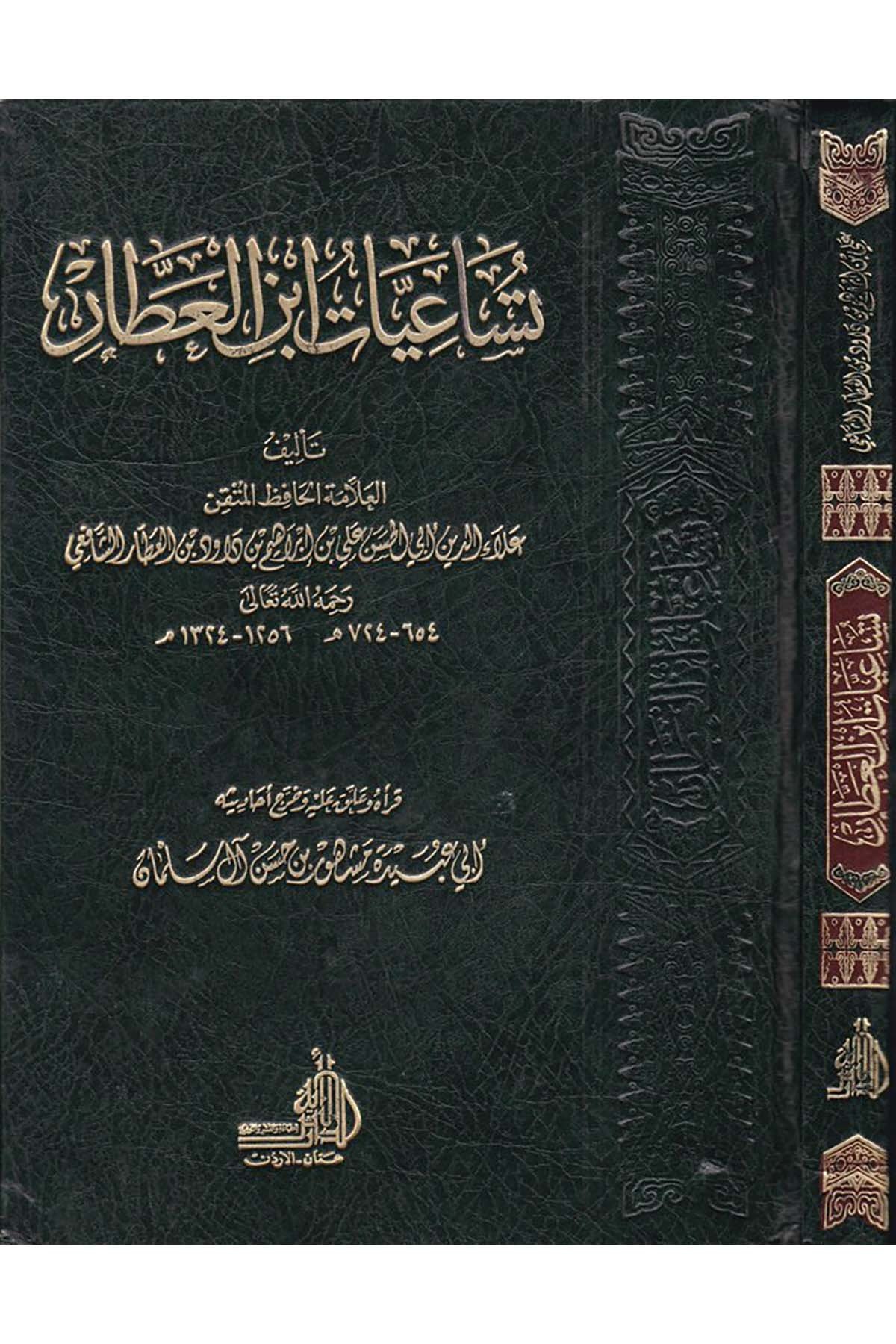 Tüsaiyyatu İbni'l-Attar - تساعيات ابن العطار ed-Darü'l-Eseriyye - الدار الأثريةHadis Usulü