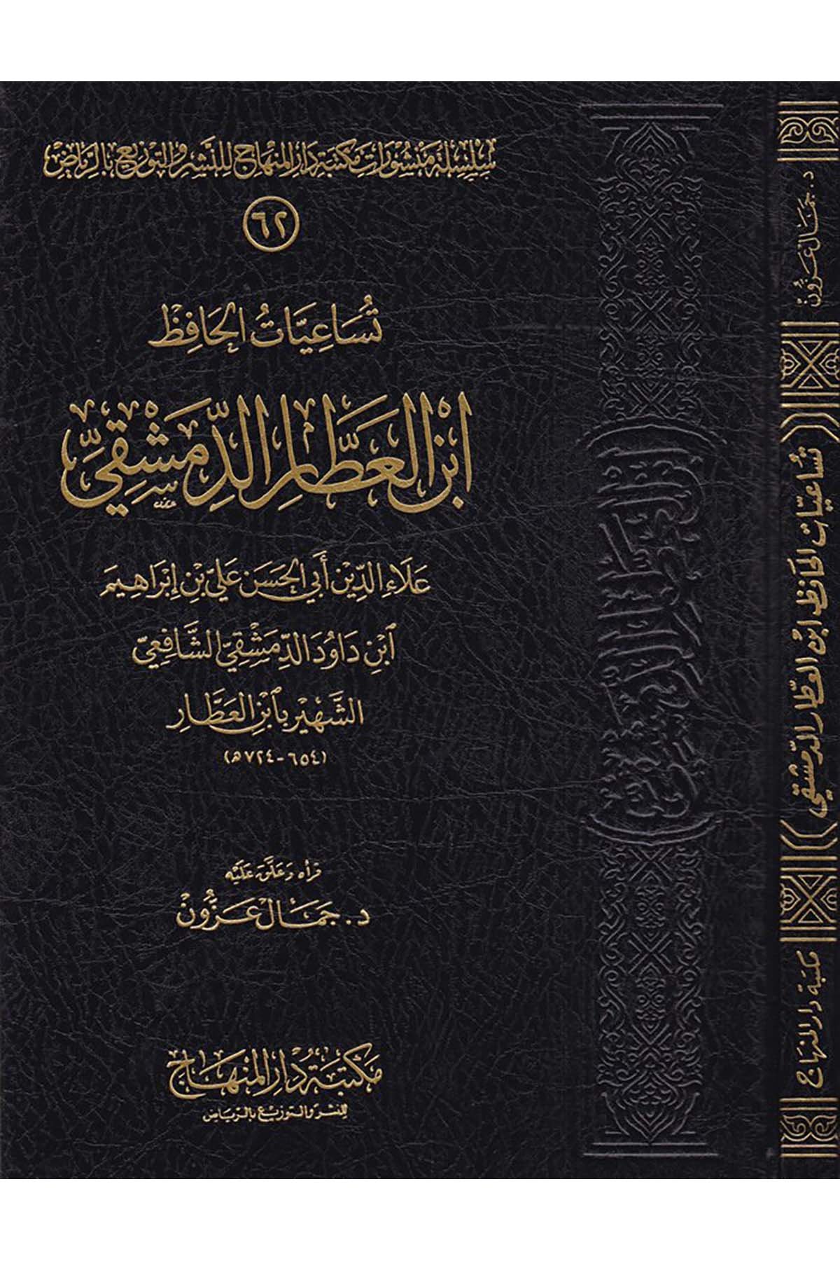 Tüsaiyyatü'l-Hafız İbni'l-Attar Ed-Dımaşki - تساعيات الحافظ أبن العطار الدمشقي Mektebetu Dari'l-Minhac - مكتبة دار المنهاجHadis