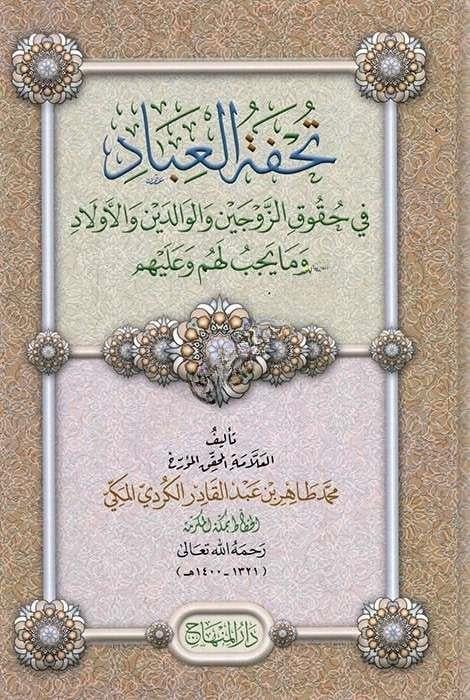 Uhfetü'L-İbad Fi Hukuki'Z-Zevceyn Ve'L-Valideyn Ve'L-Evlad Ve Ma Yecibu Lehum Ve AleyhimDarül MinhacAhlak
