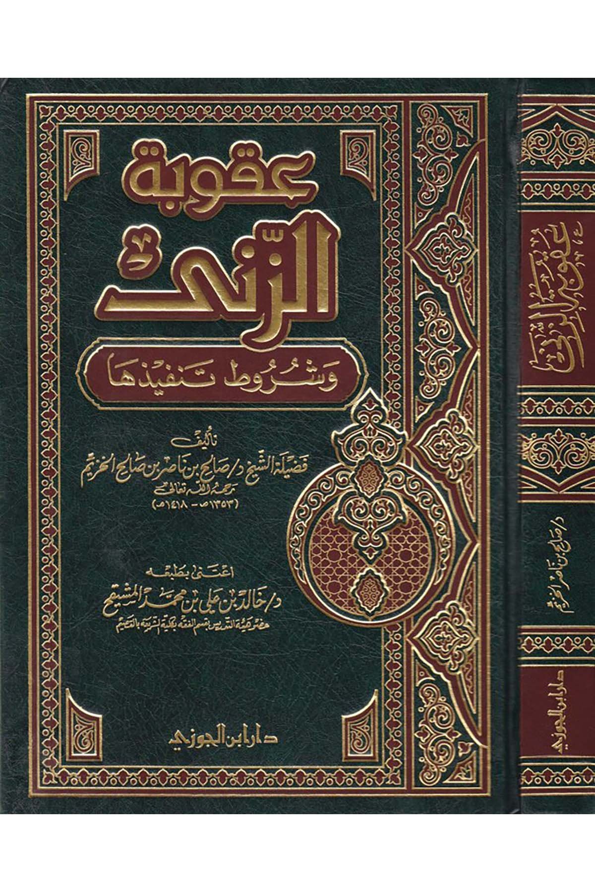 Ukûbetü'z-Zina - عقوبة الزنىDaru İbni'l-CevziHukuk