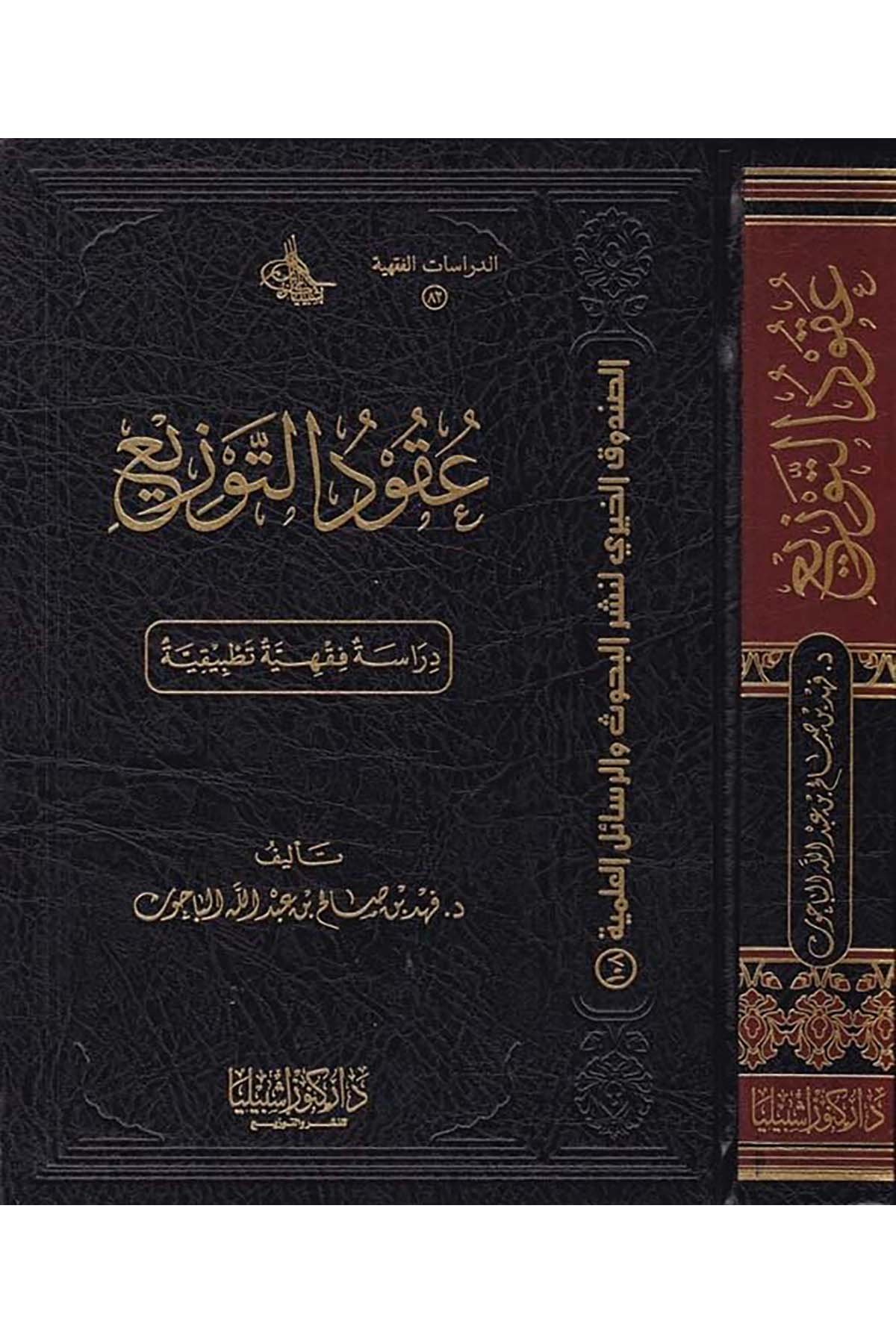Ukûdu't-Tevzî' - عقود التوزيع Daru Künuzi İşbilya - دار كنوز إشبيلياFıkıh