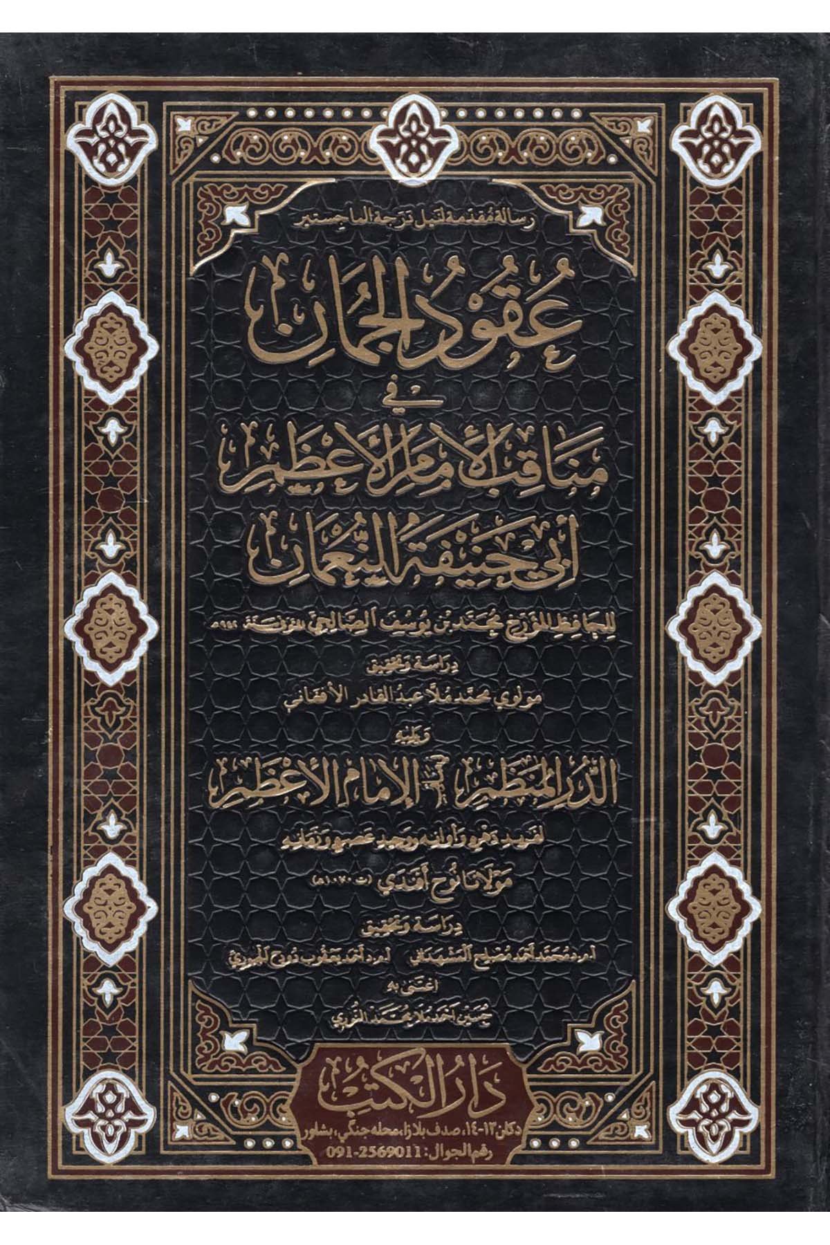 Ukudü'l-cuman - عقود الجمان في مناقب الامام الاعظم ابي حنيفة النعمان  - دار الكتب للنشر والتوزيع  / دار إحياء التراثDiğer