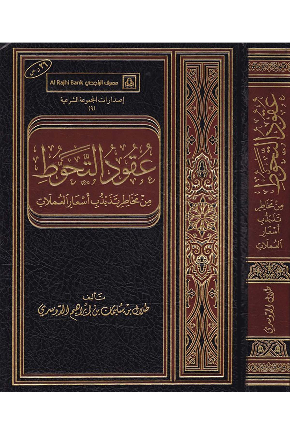 Ukudü't-Tehavvut - عقود التحوط Daru Künuzi İşbilya - دار كنوز إشبيلياİktisad
