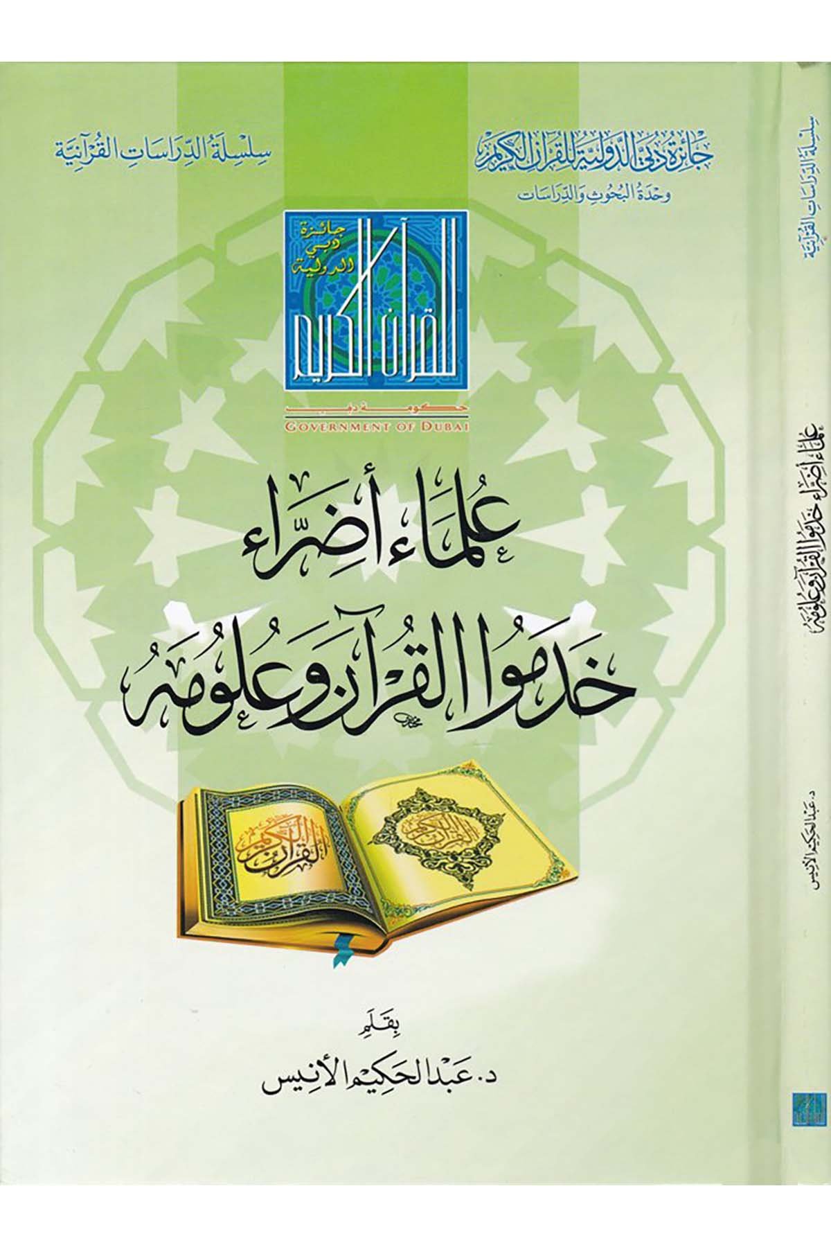 Ulemai Edırrai Hademu'l-Kuran ve Ulumuhu - علماء أضراء خدموا القرآن وعلومه Caizetü'd-Dubai'd-Devliyye - جائزة دبي الدولية للقرآن الكريمDiğer
