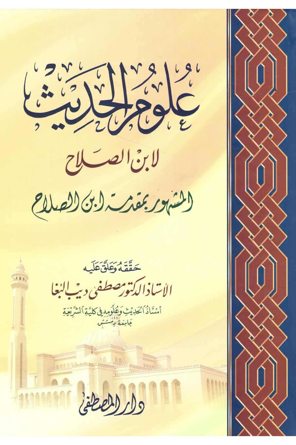 ulum'ul hadis li ibni's silah - علوم الحديث لإبن الصلاحDarül Mustafa دار المصطفىHadis Usulü
