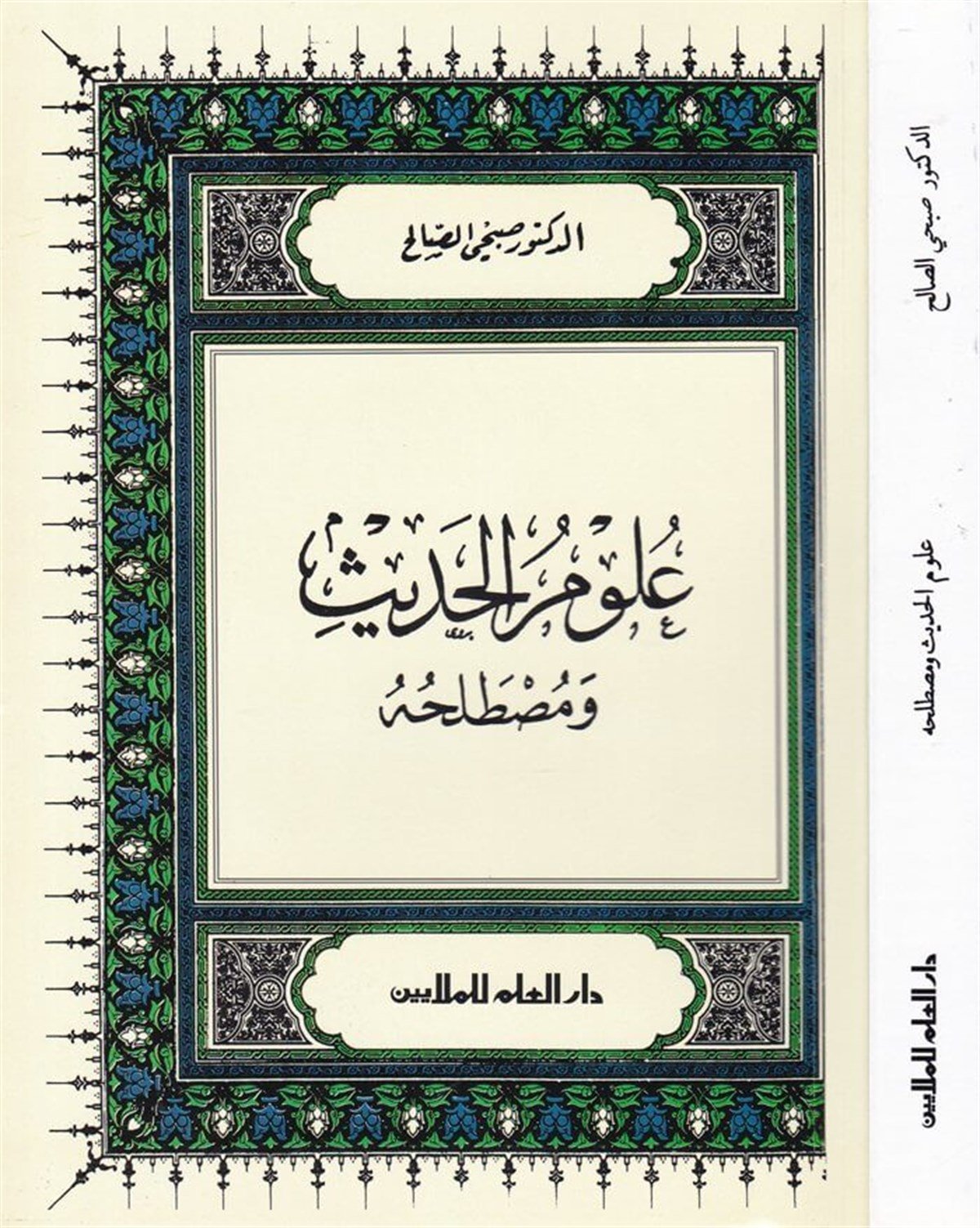 Ulumü'l-Hadis ve MustalahuhuDarü'l-İlm li'l-MelayinHadis Usulü
