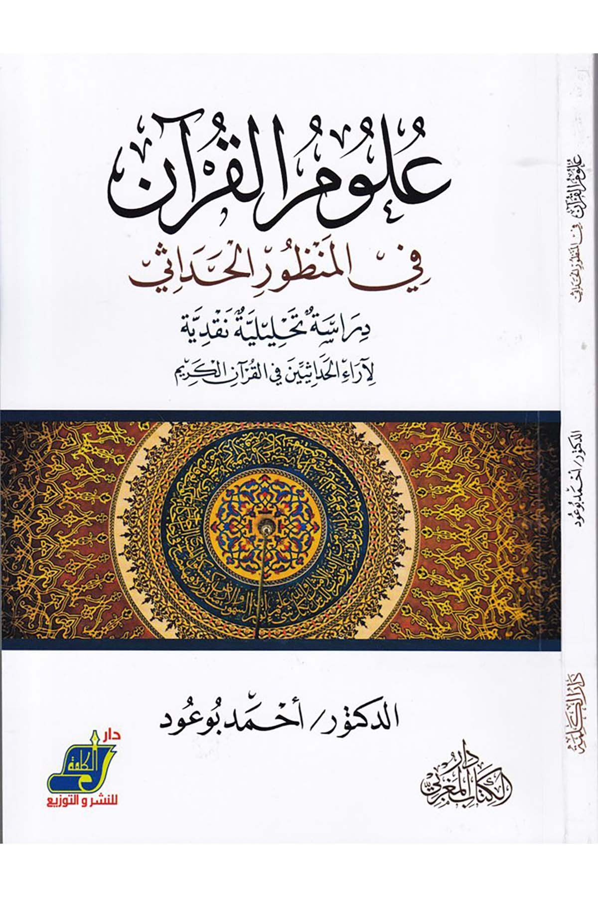 Ulumü'l-Kur'an fi'l-Manzuri'l-Hadase - علوم القرآن في المنظور الحداثي Darü'l-Kelime - دار الكلمةKuran İlimleri