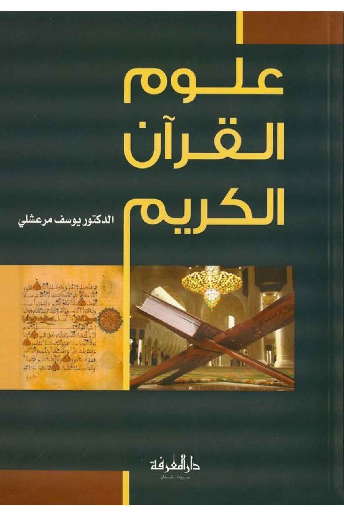 Ulumül Kuranil Kerim-علوم القرآن الكريمDarül MarifeKur'an İlimleri