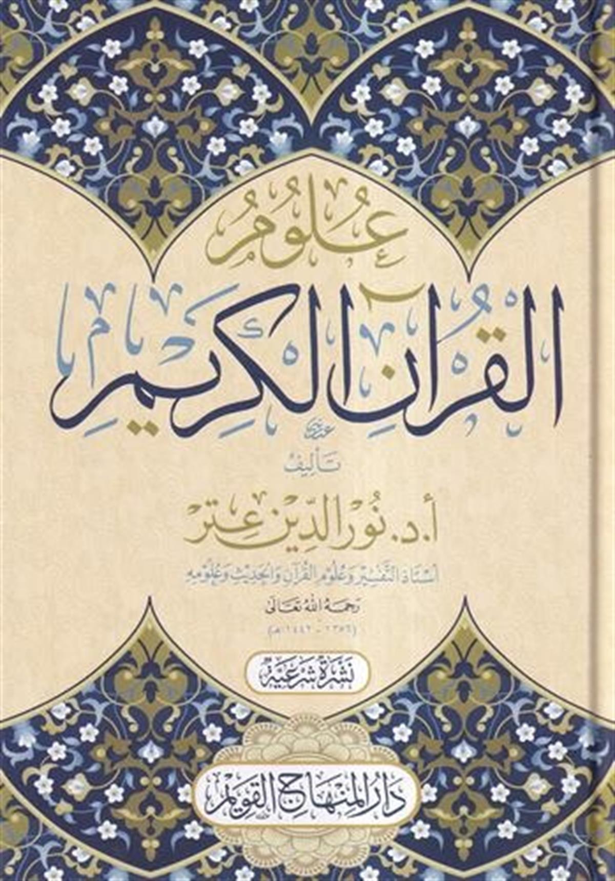 Ulumü'l - Kur'ani'l - Kerim - علوم القرآن الكريمDar'ül Minhacul KavimKur'an İlimleri
