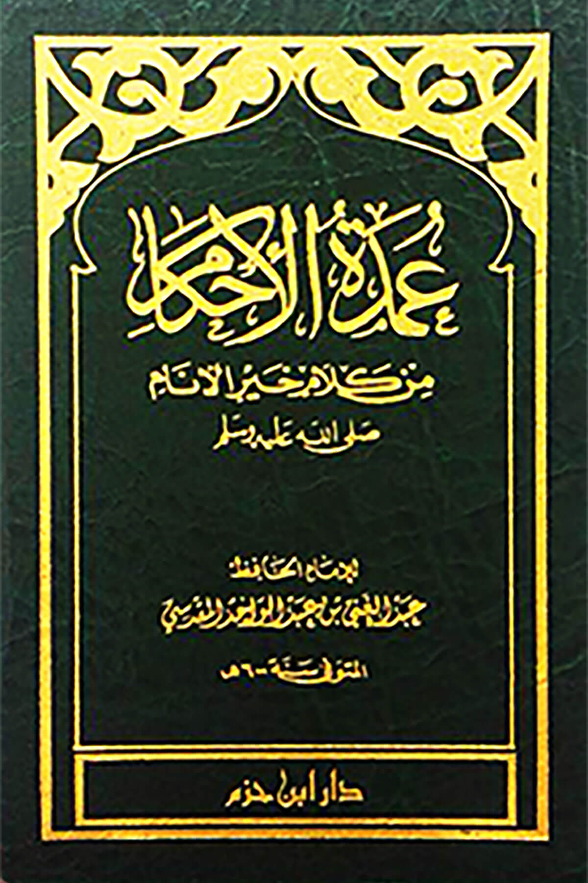 Umdetul Ahkam Cep Boy- عمدة الاحكامDar'Ül İbn HazmMuhtelif Ürünler
