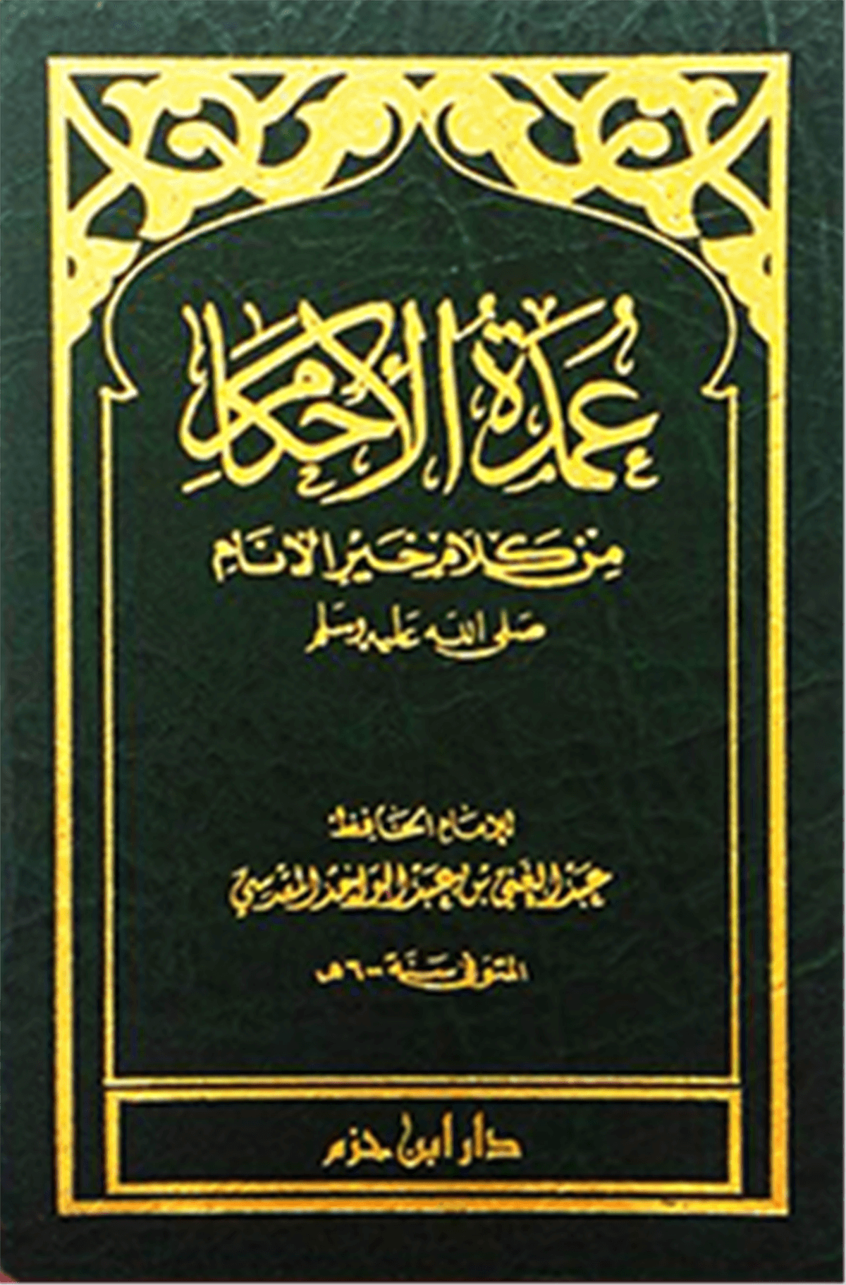 Umdetul Ahkam Cep Boy- عمدة الاحكامDar'Ül İbn HazmMuhtelif Ürünler