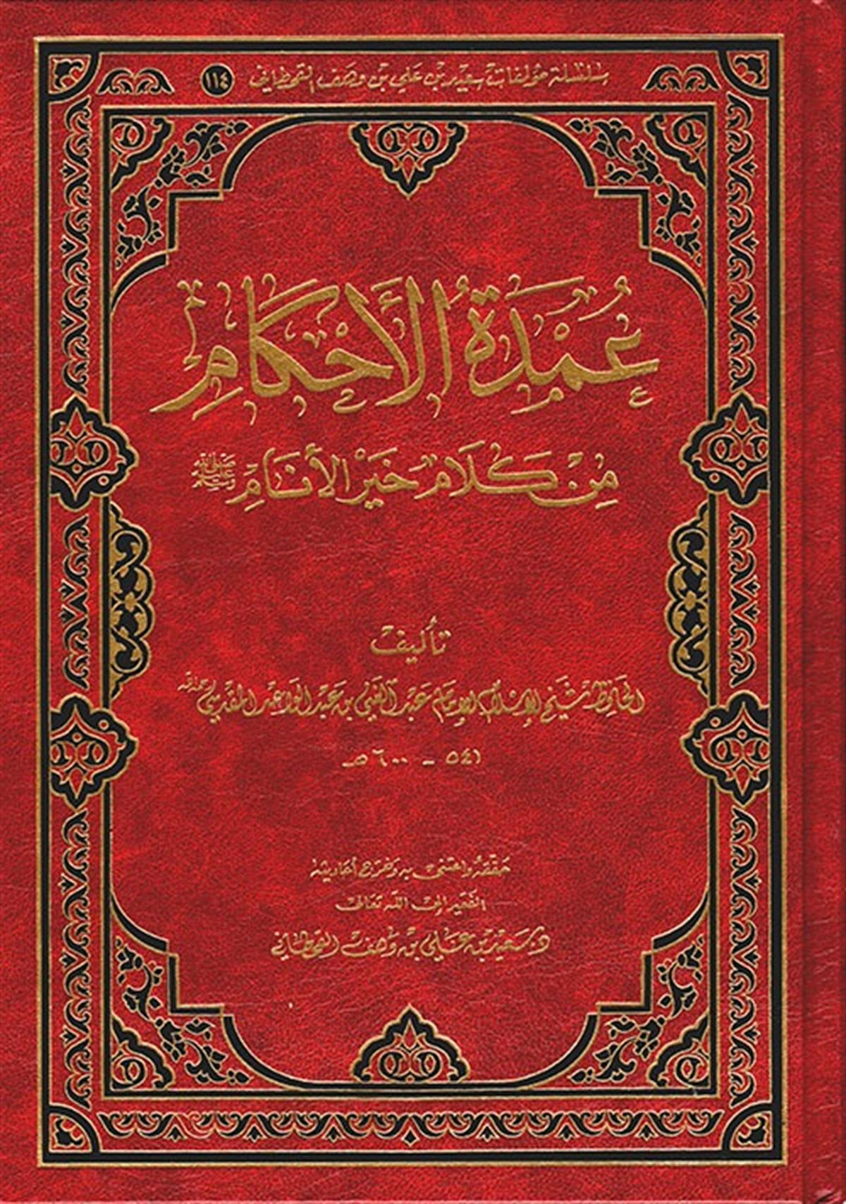 Umdetü'l-Ahkam - عمدة الأحكام من كلام خير الأنام صلى الله عليه وسلمDijital BaskıHadis