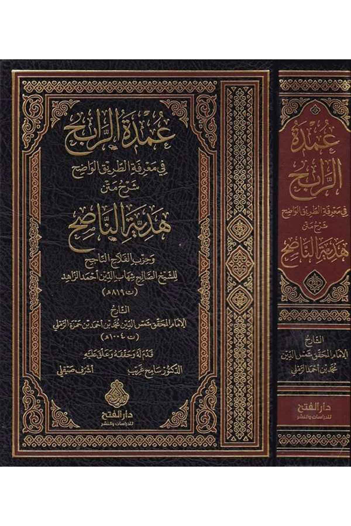 Umdetü'r-rabih fi ma'rifeti't-tariki'l-vadıh - عمدة الرابح في معرفة الطريق الواضح Darü'l-Feth li'd-Dirasat ve'n-NeşrŞafii Fıkıhı