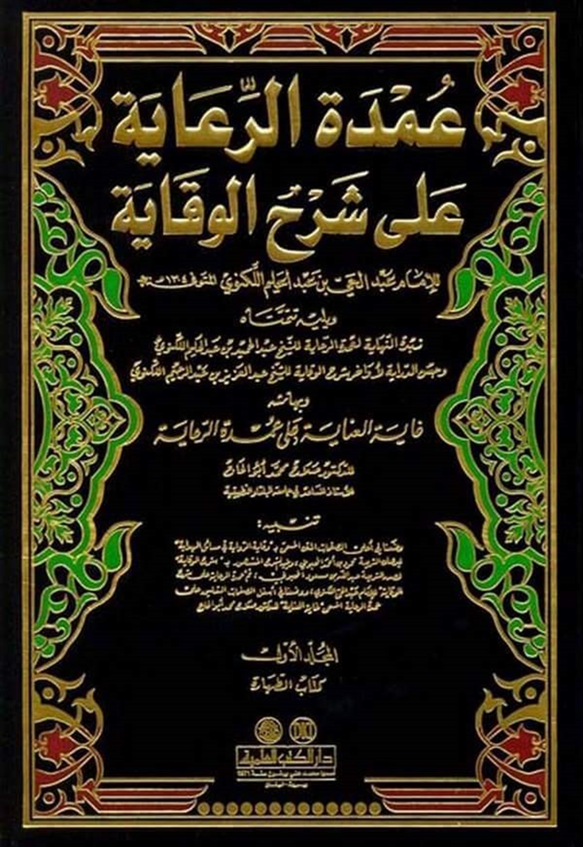 Umdetür Riaye Ala Şerhil VikayeDarü'l-Kütübi'l-İlmiyyeHanefi Fıkıhı